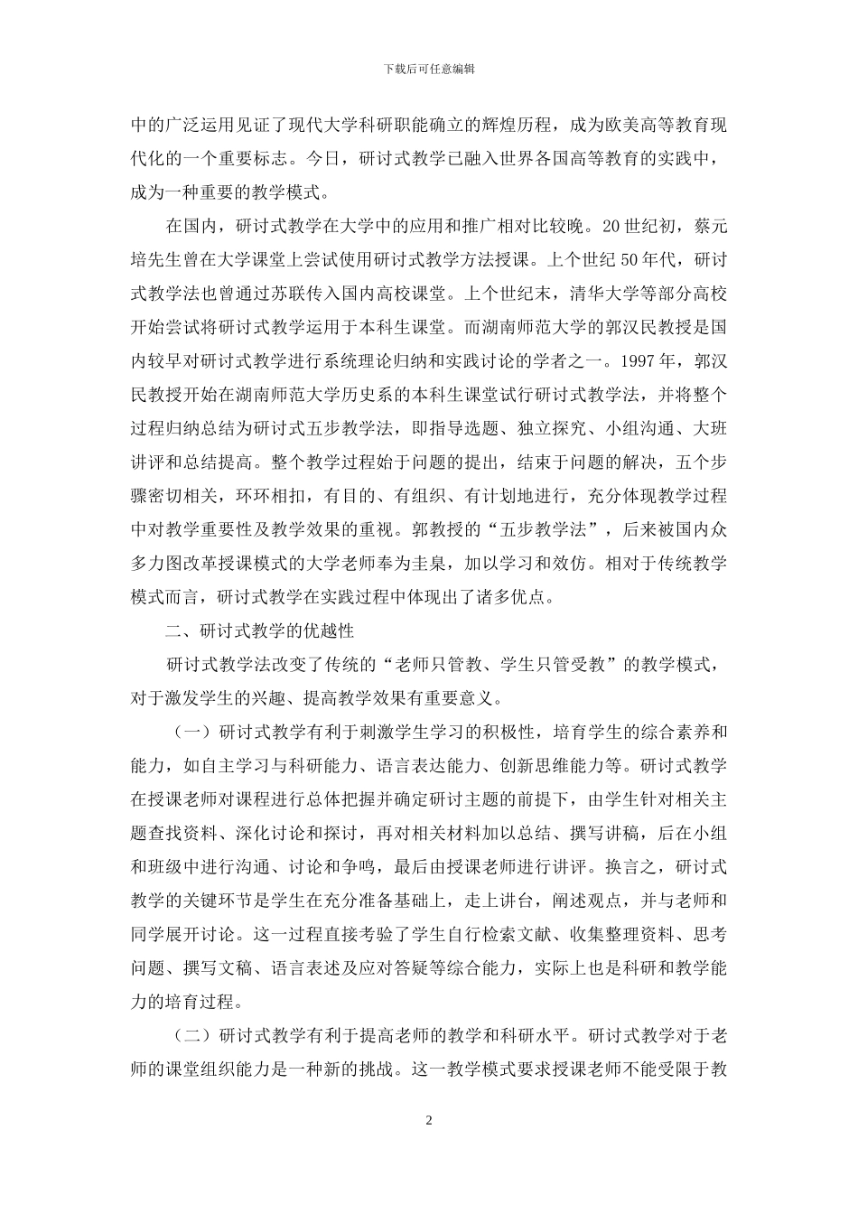 论研讨式教学及其在普通高校本科教学的应用_第2页