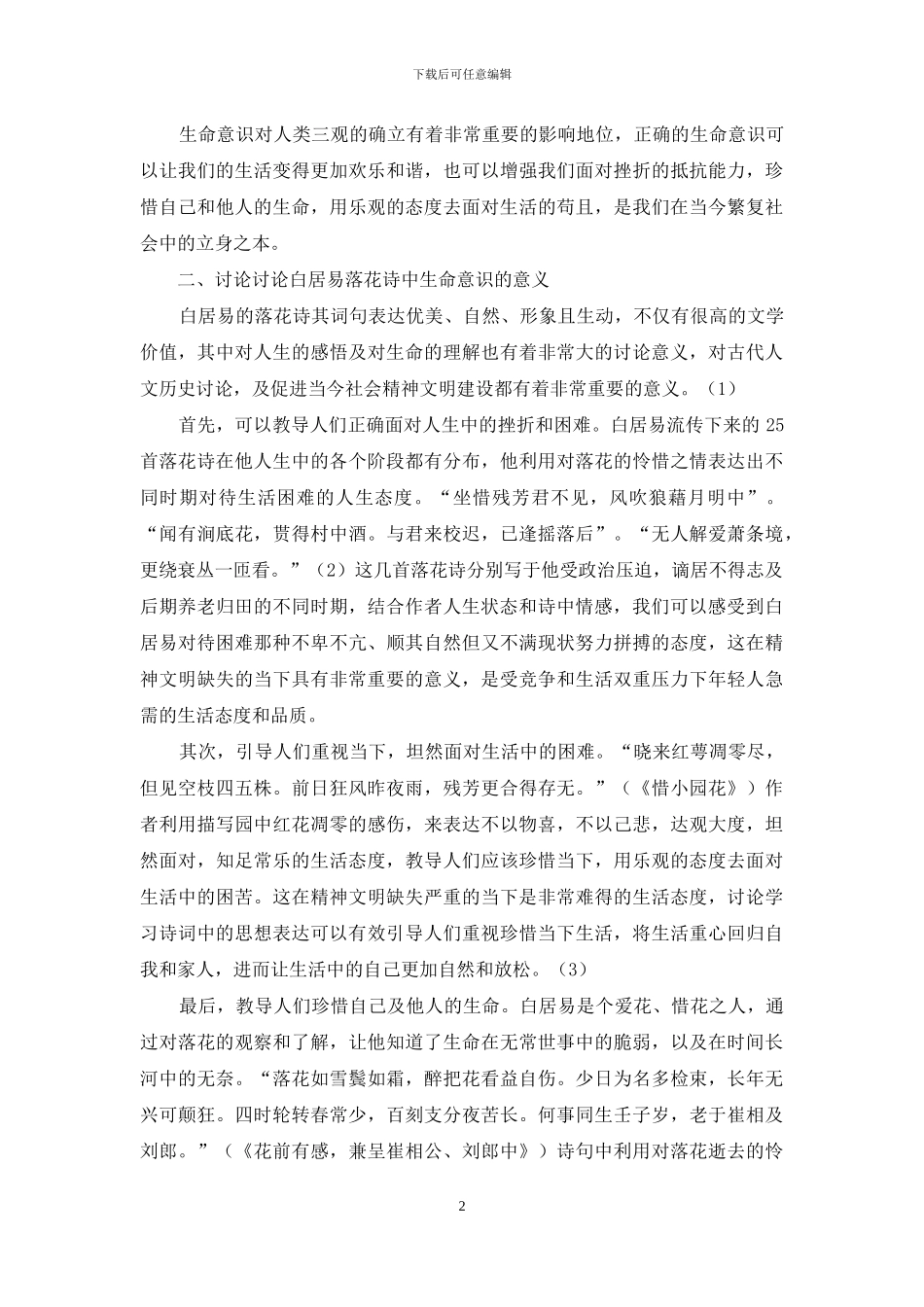 论白居易落花诗中的生命意识_第2页