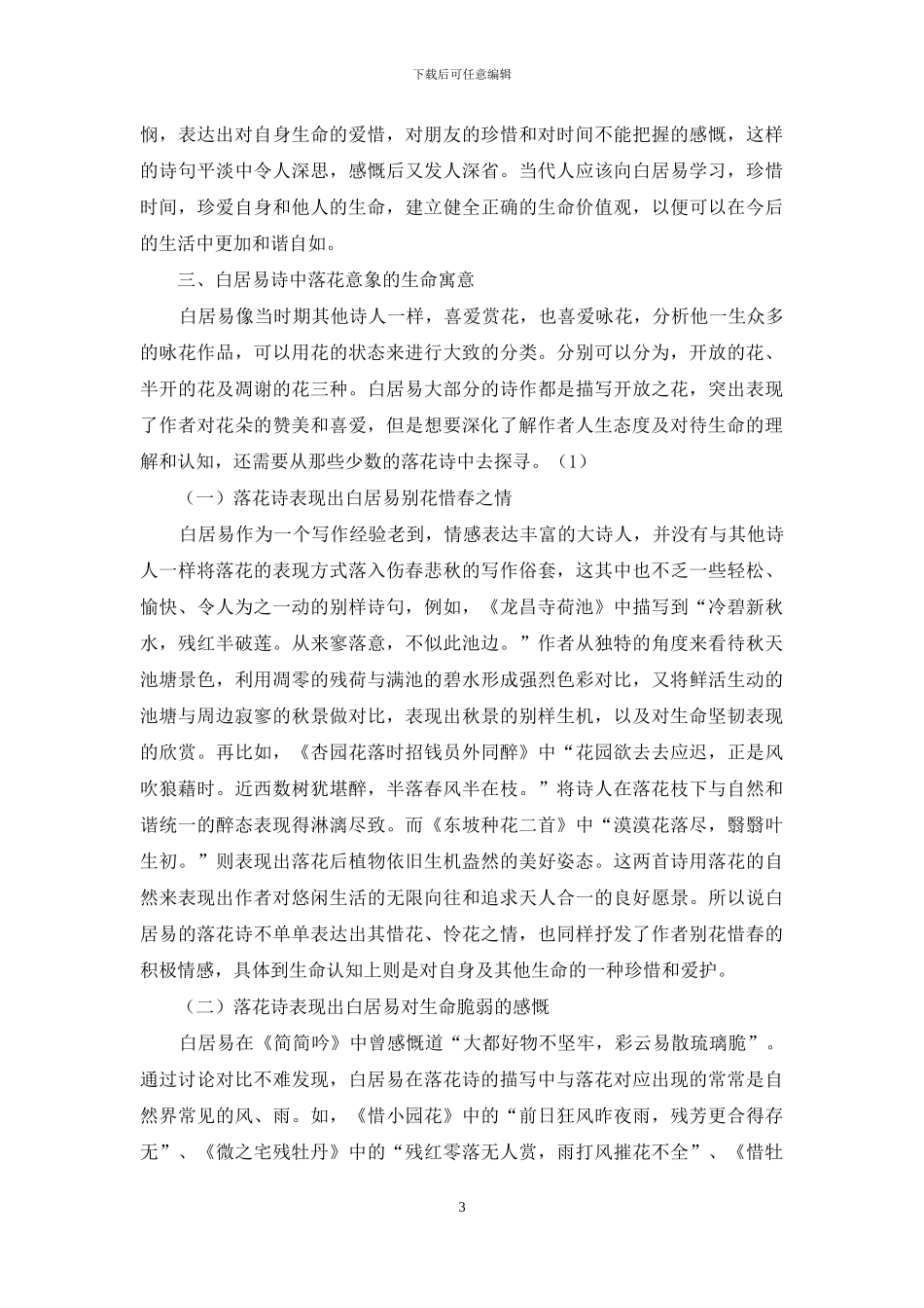 论白居易落花诗中的生命意识_第3页