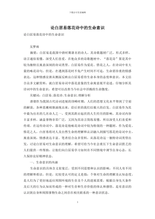 论白居易落花诗中的生命意识