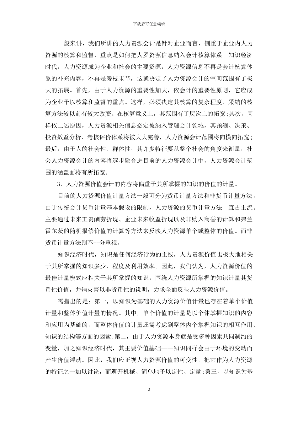 论知识经济对人力资源会计的影响-知识经济对经济的影响_第2页