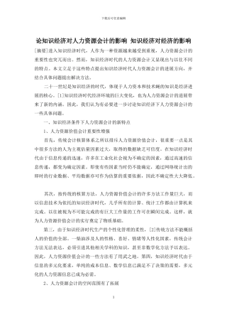 论知识经济对人力资源会计的影响-知识经济对经济的影响