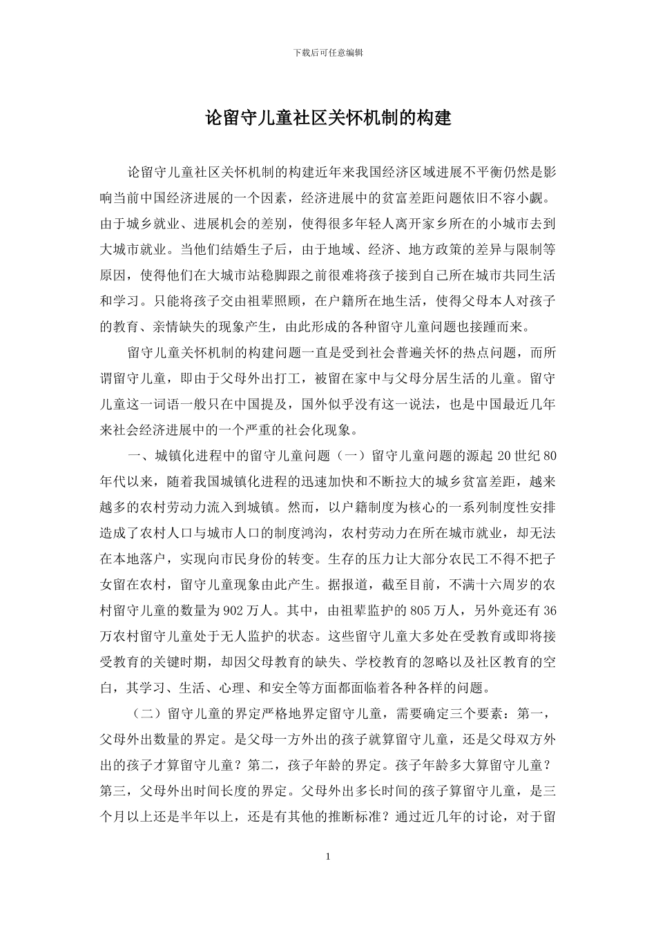 论留守儿童社区关怀机制的构建_第1页