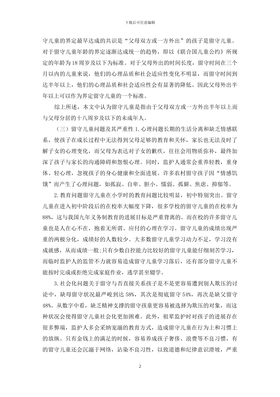 论留守儿童社区关怀机制的构建_第2页