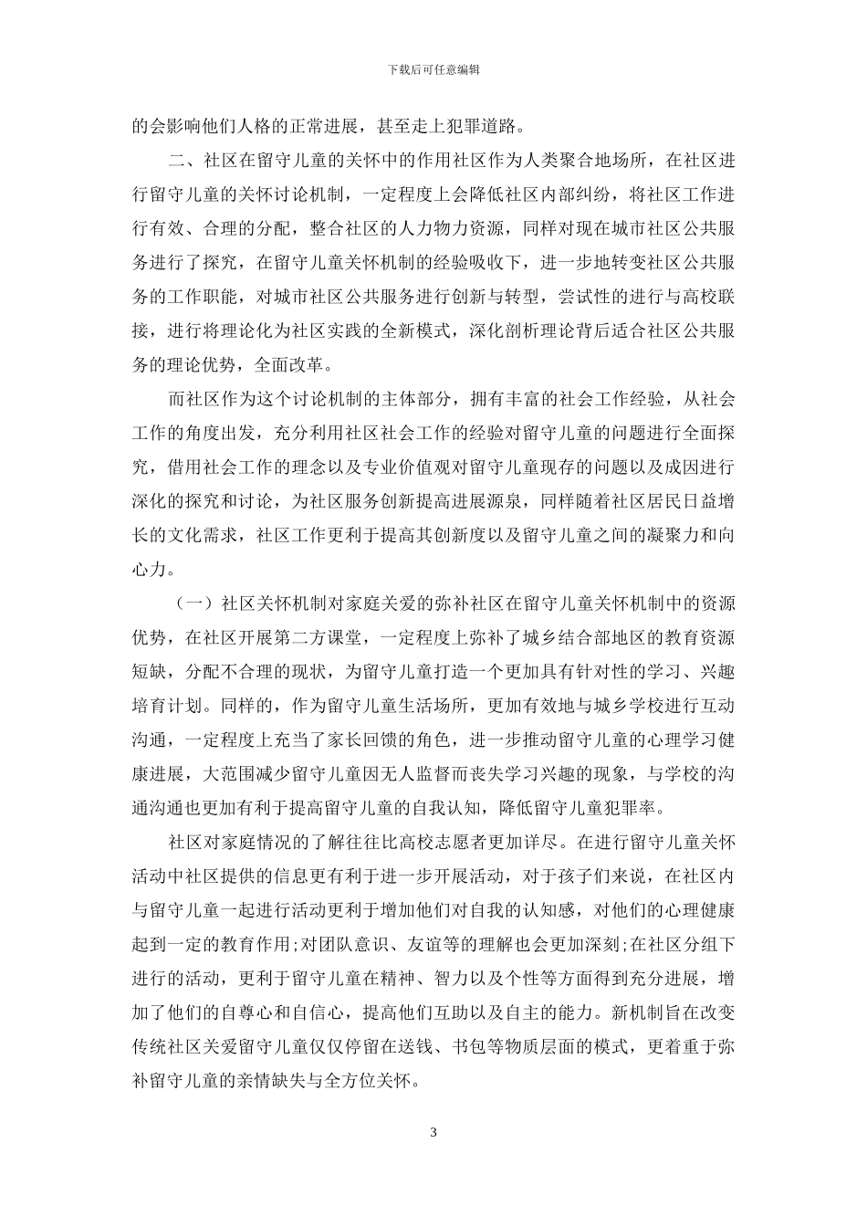 论留守儿童社区关怀机制的构建_第3页