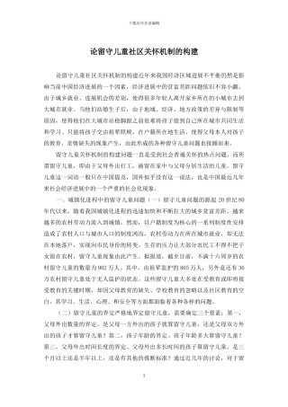 论留守儿童社区关怀机制的构建