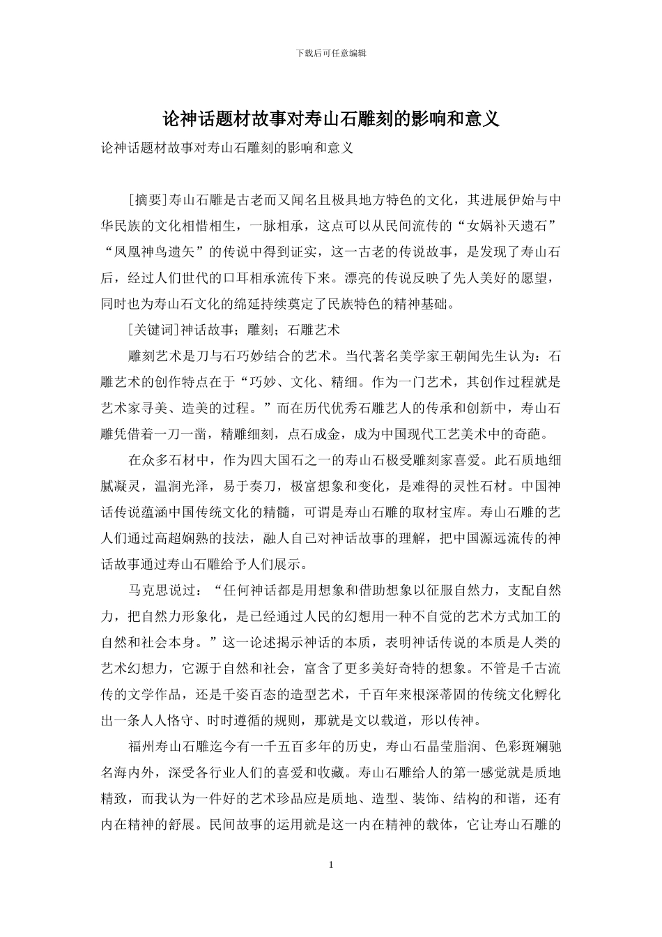 论神话题材故事对寿山石雕刻的影响和意义_第1页