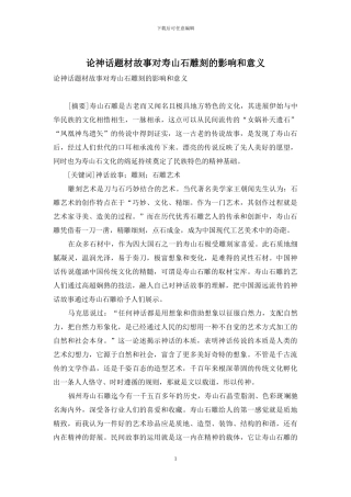 论神话题材故事对寿山石雕刻的影响和意义