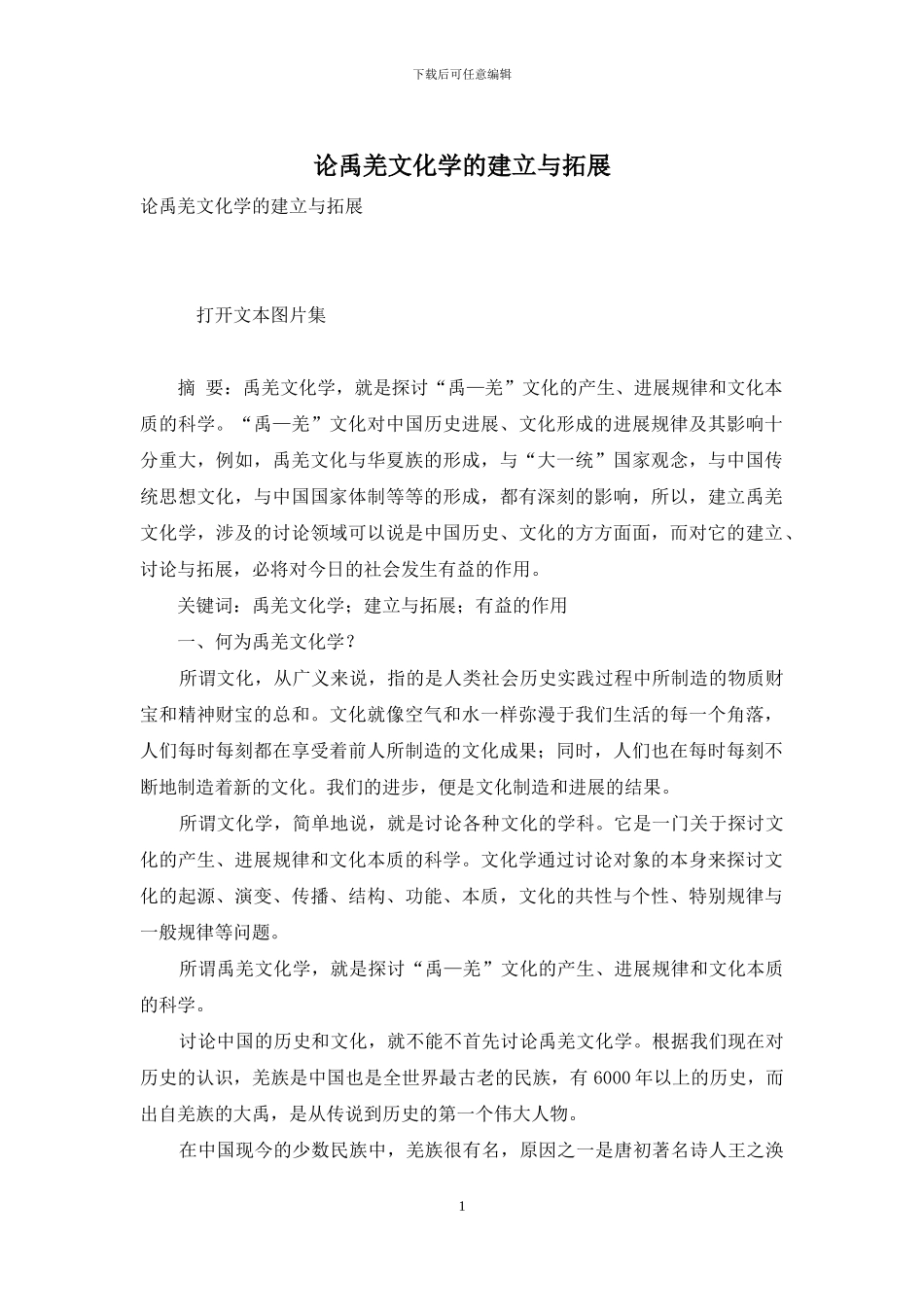 论禹羌文化学的建立与拓展_第1页