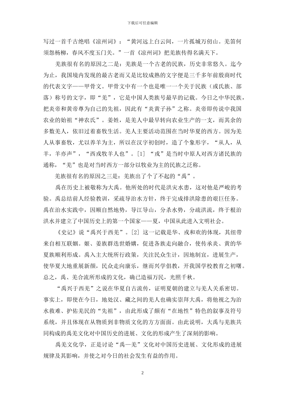 论禹羌文化学的建立与拓展_第2页