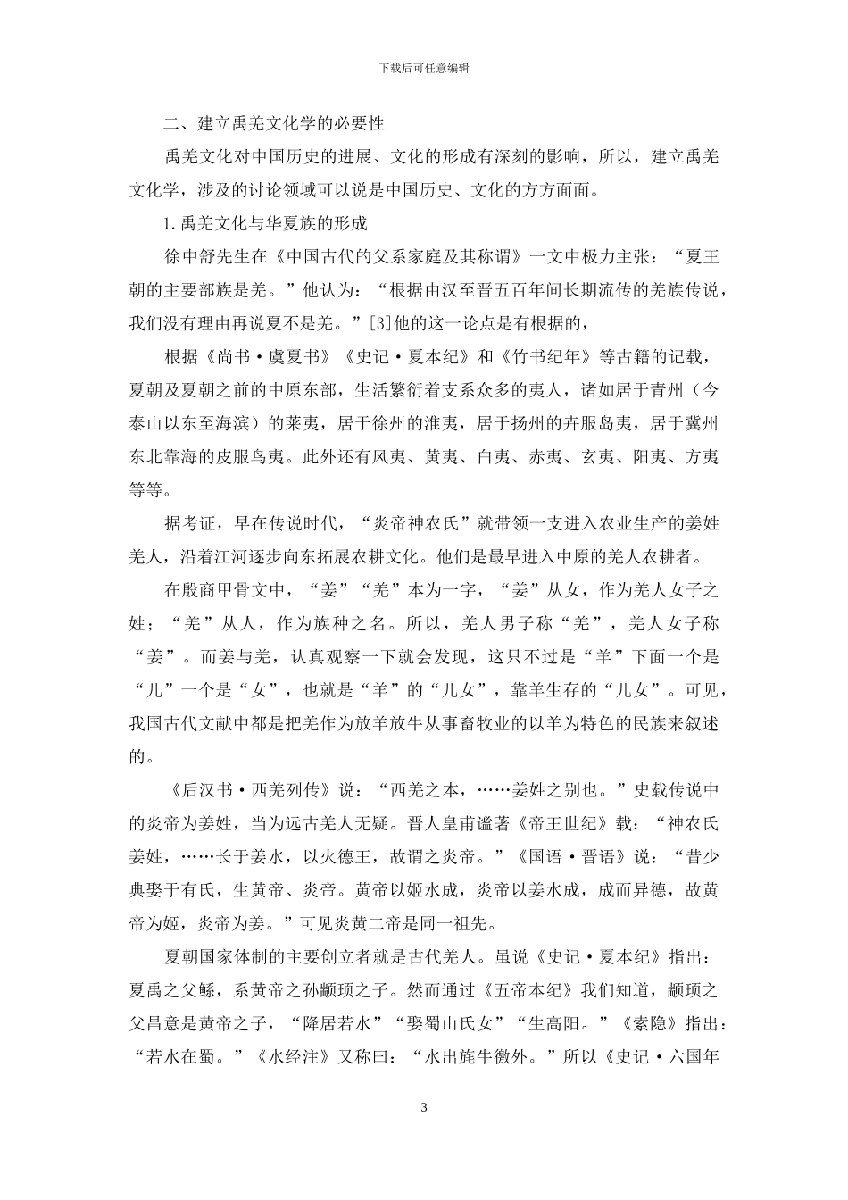 论禹羌文化学的建立与拓展_第3页