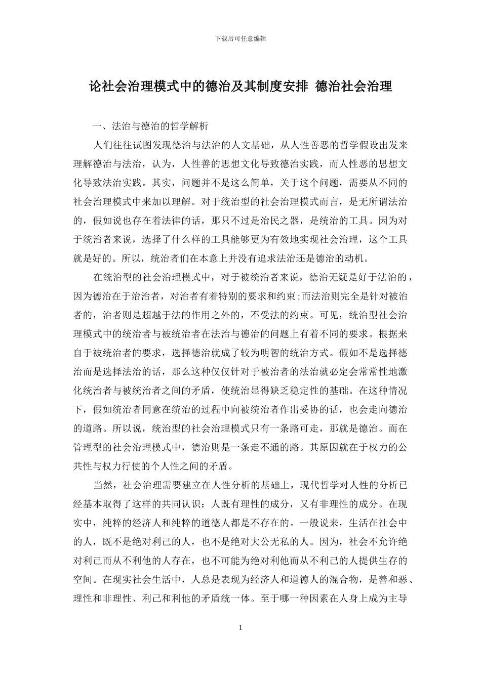 论社会治理模式中的德治及其制度安排-德治社会治理_第1页