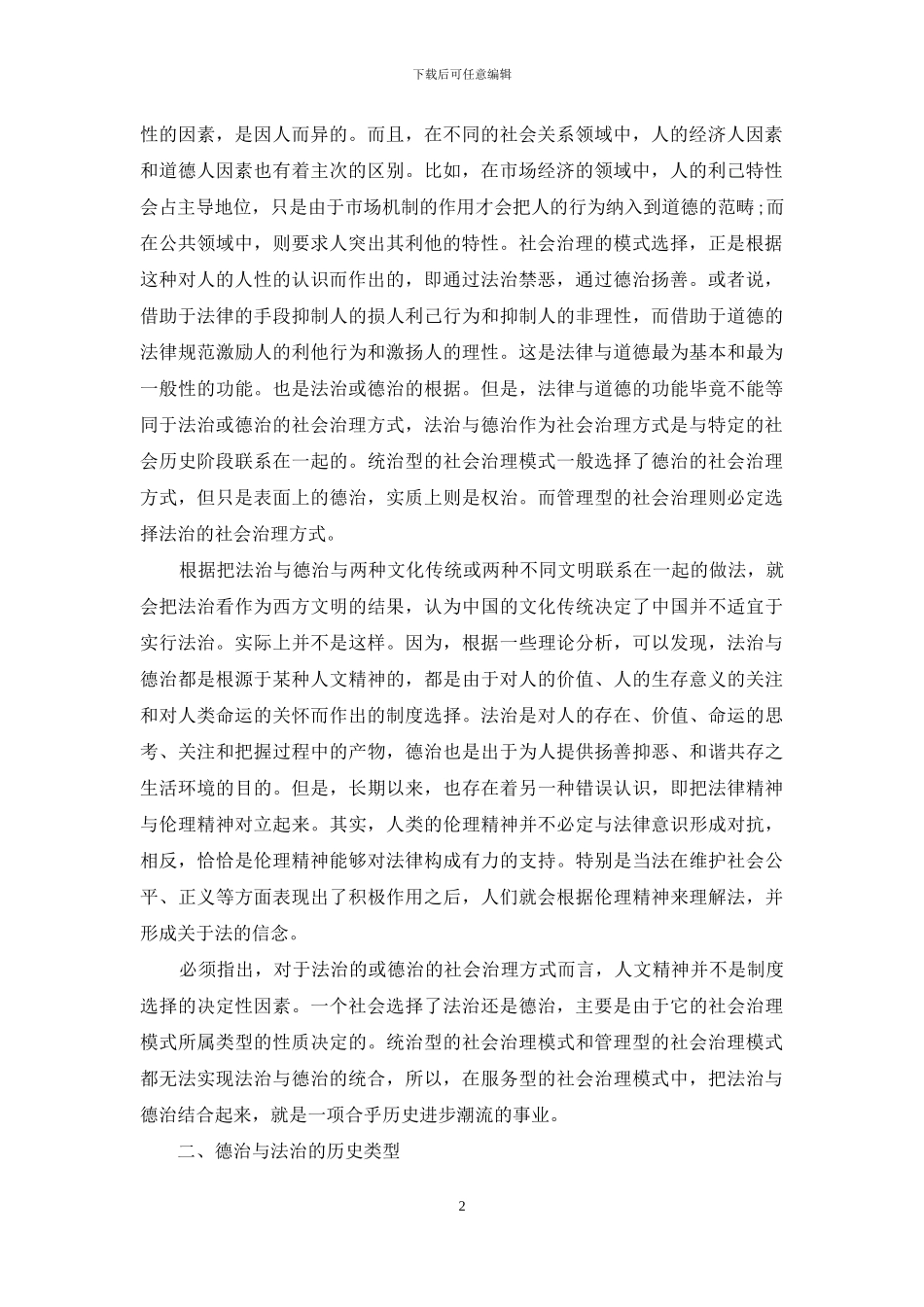 论社会治理模式中的德治及其制度安排-德治社会治理_第2页
