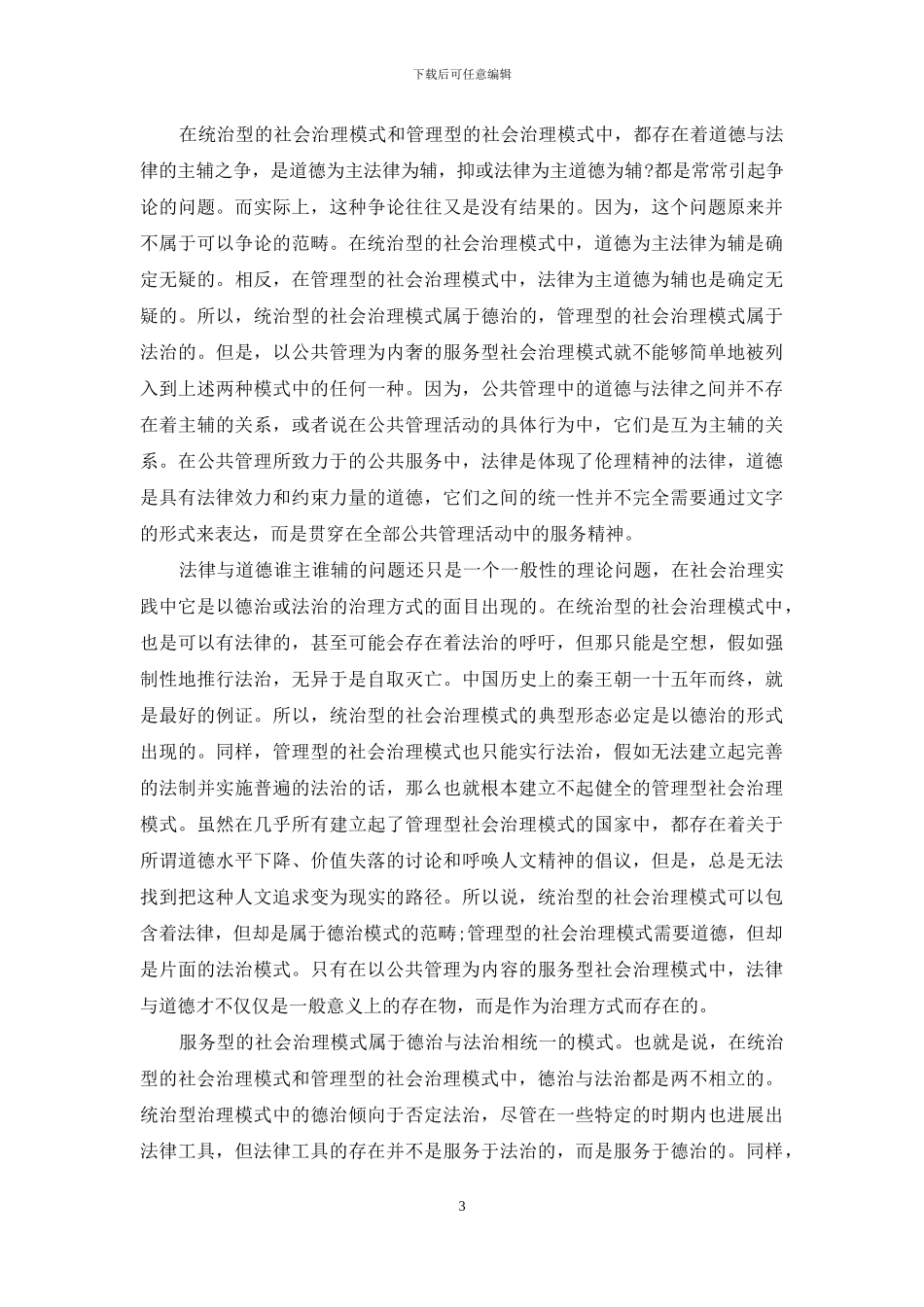 论社会治理模式中的德治及其制度安排-德治社会治理_第3页