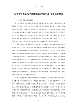 论社会治理模式中的德治及其制度安排-德治社会治理