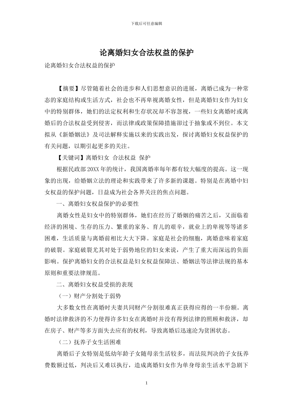 论离婚妇女合法权益的保护_第1页