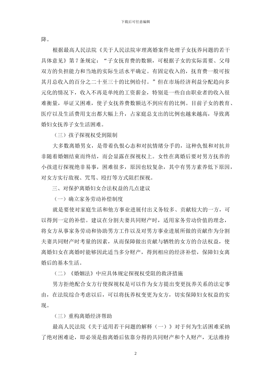 论离婚妇女合法权益的保护_第2页