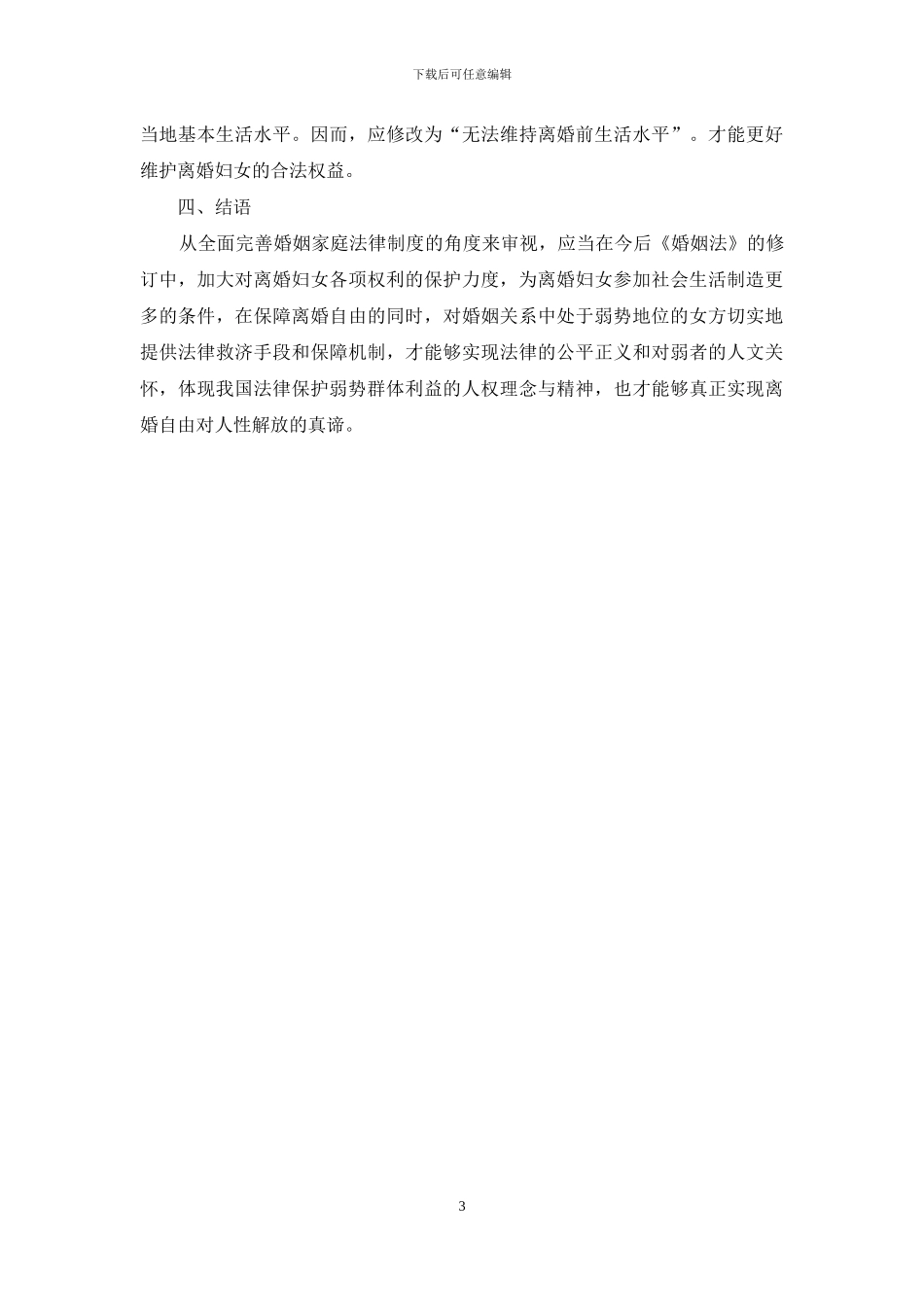 论离婚妇女合法权益的保护_第3页