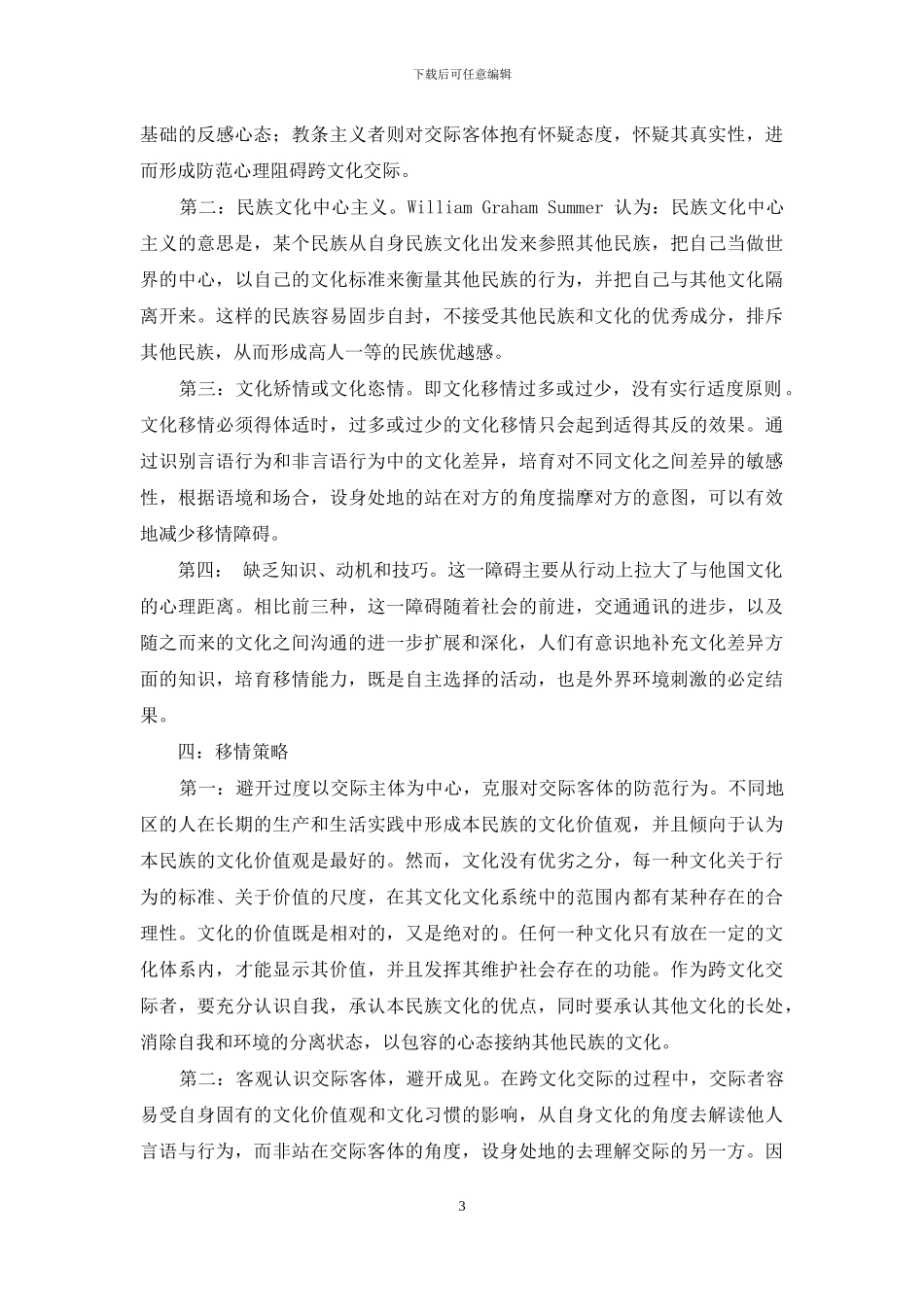 论移情在跨文化交际中的意义及其培养策略_第3页