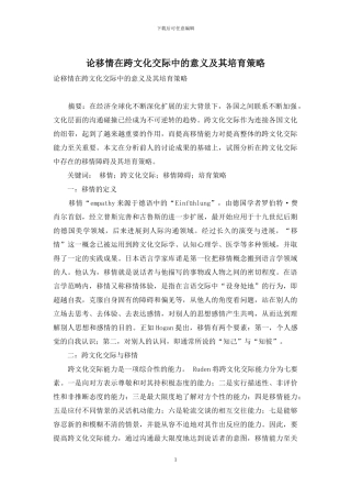 论移情在跨文化交际中的意义及其培养策略