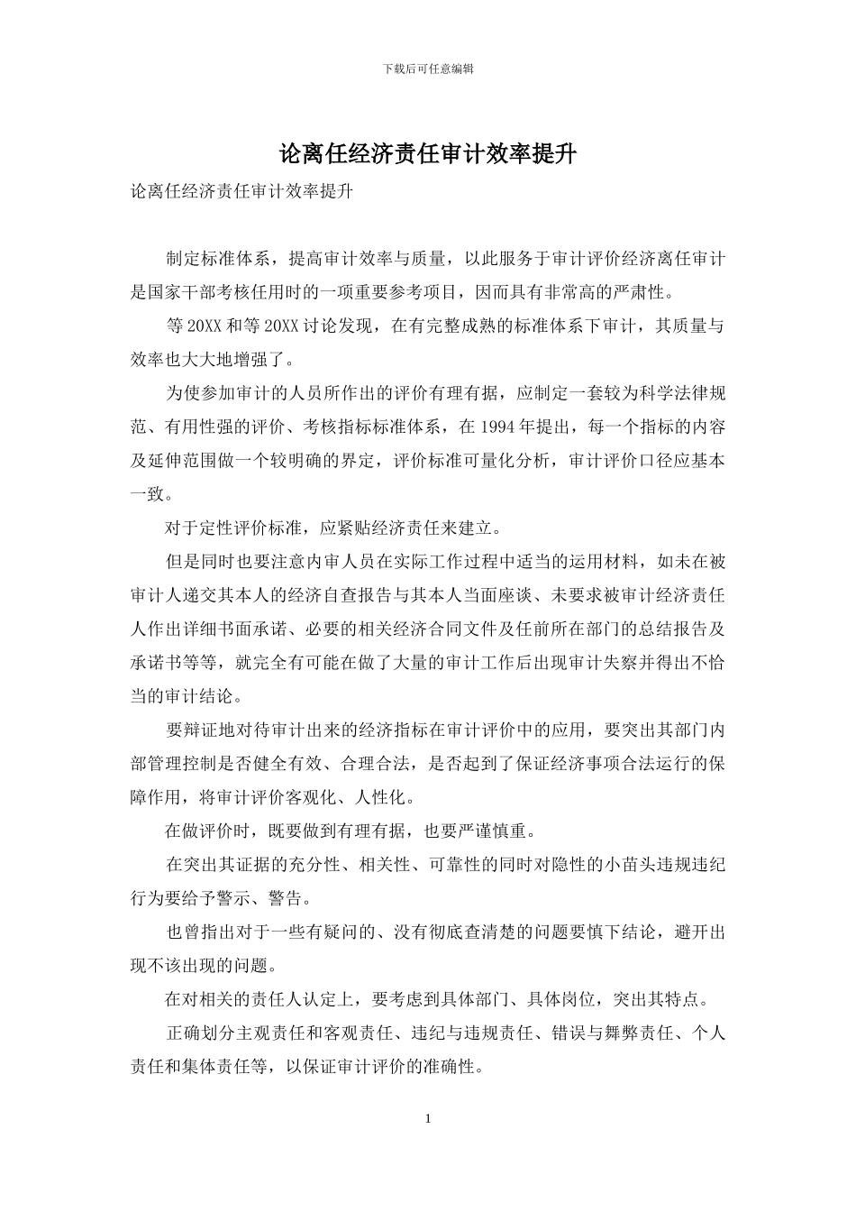 论离任经济责任审计效率提升_第1页