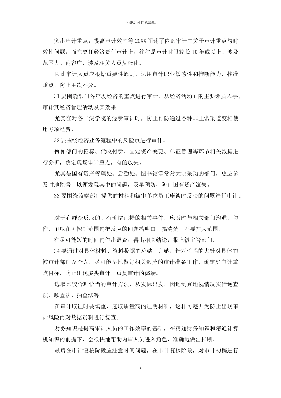 论离任经济责任审计效率提升_第2页