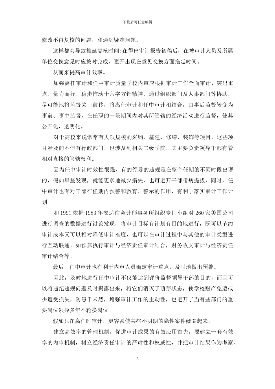 论离任经济责任审计效率提升_第3页