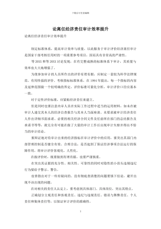 论离任经济责任审计效率提升