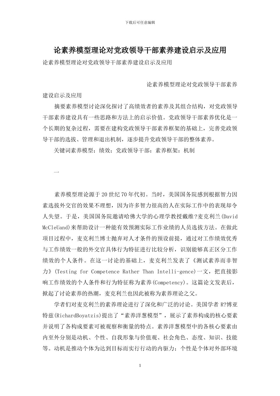 论素质模型理论对党政领导干部素质建设启示及应用_第1页