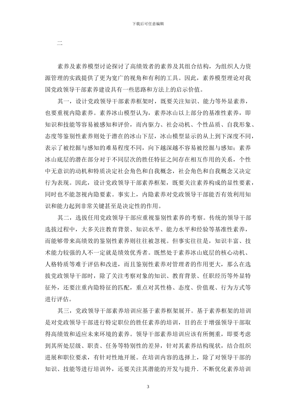 论素质模型理论对党政领导干部素质建设启示及应用_第3页