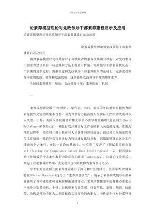 论素质模型理论对党政领导干部素质建设启示及应用