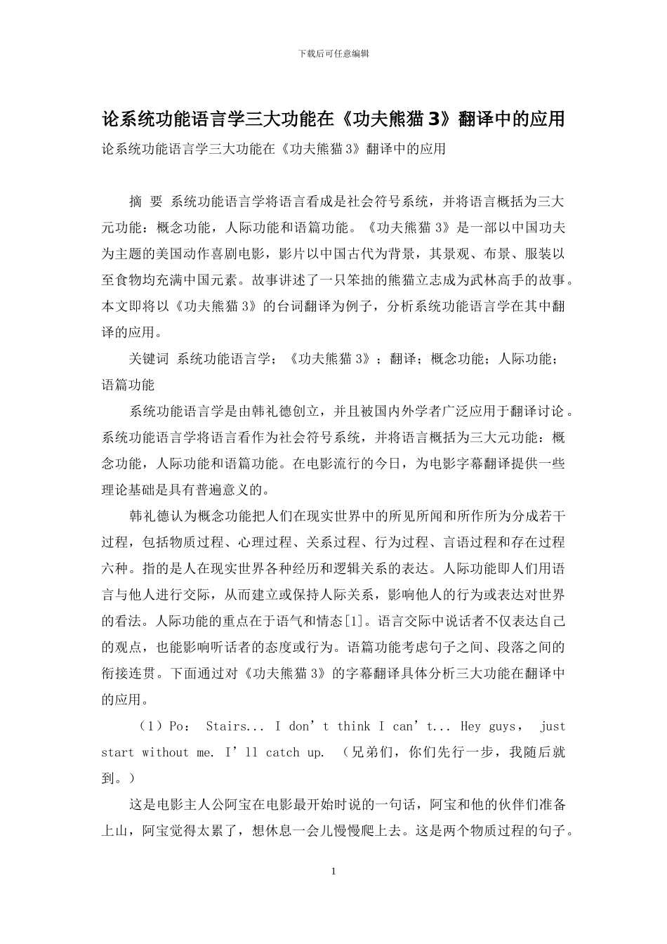 论系统功能语言学三大功能在《功夫熊猫3》翻译中的应用_第1页
