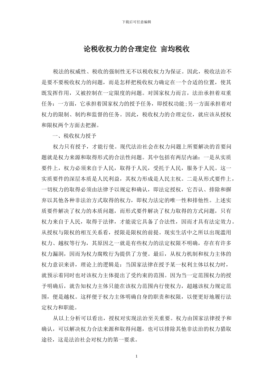 论税收权力的合理定位-亩均税收_第1页