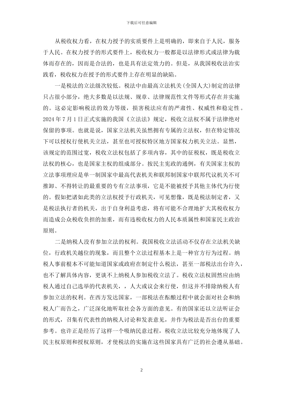 论税收权力的合理定位-亩均税收_第2页