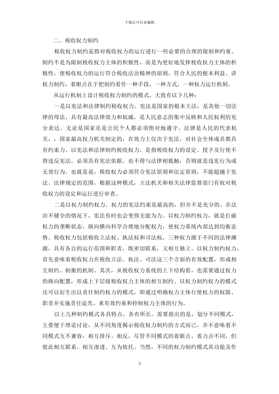 论税收权力的合理定位-亩均税收_第3页