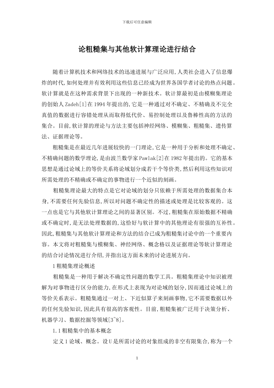 论粗糙集与其他软计算理论进行结合_第1页