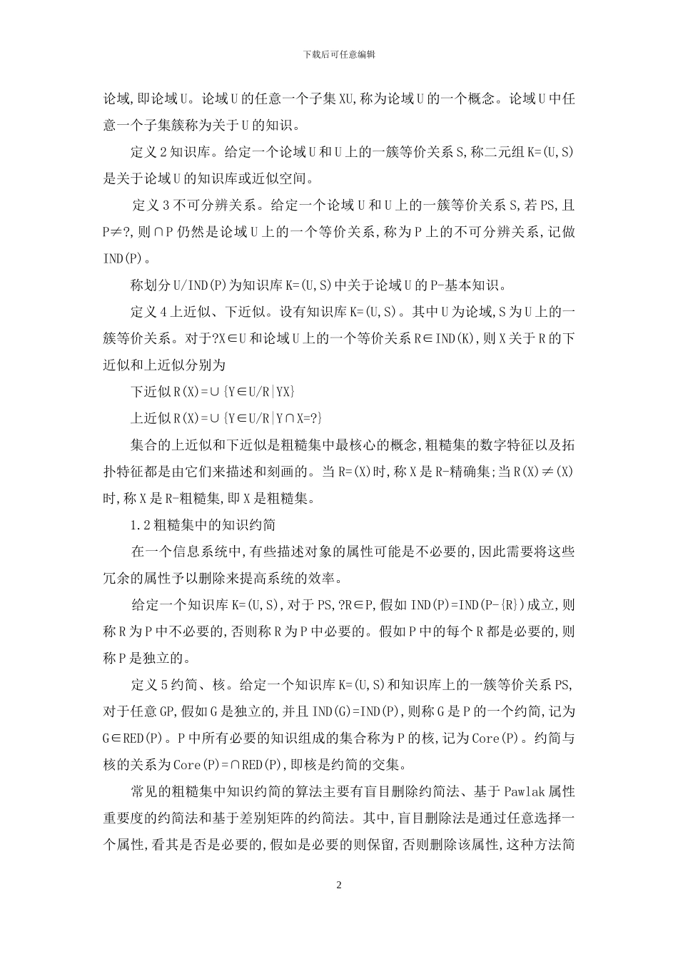 论粗糙集与其他软计算理论进行结合_第2页