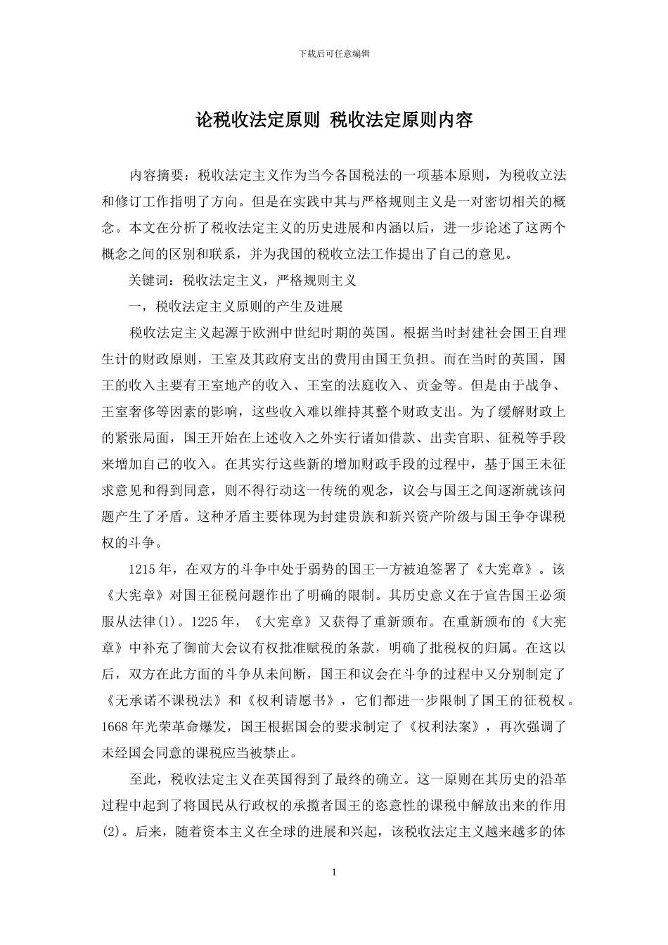 论税收法定原则-税收法定原则内容_第1页