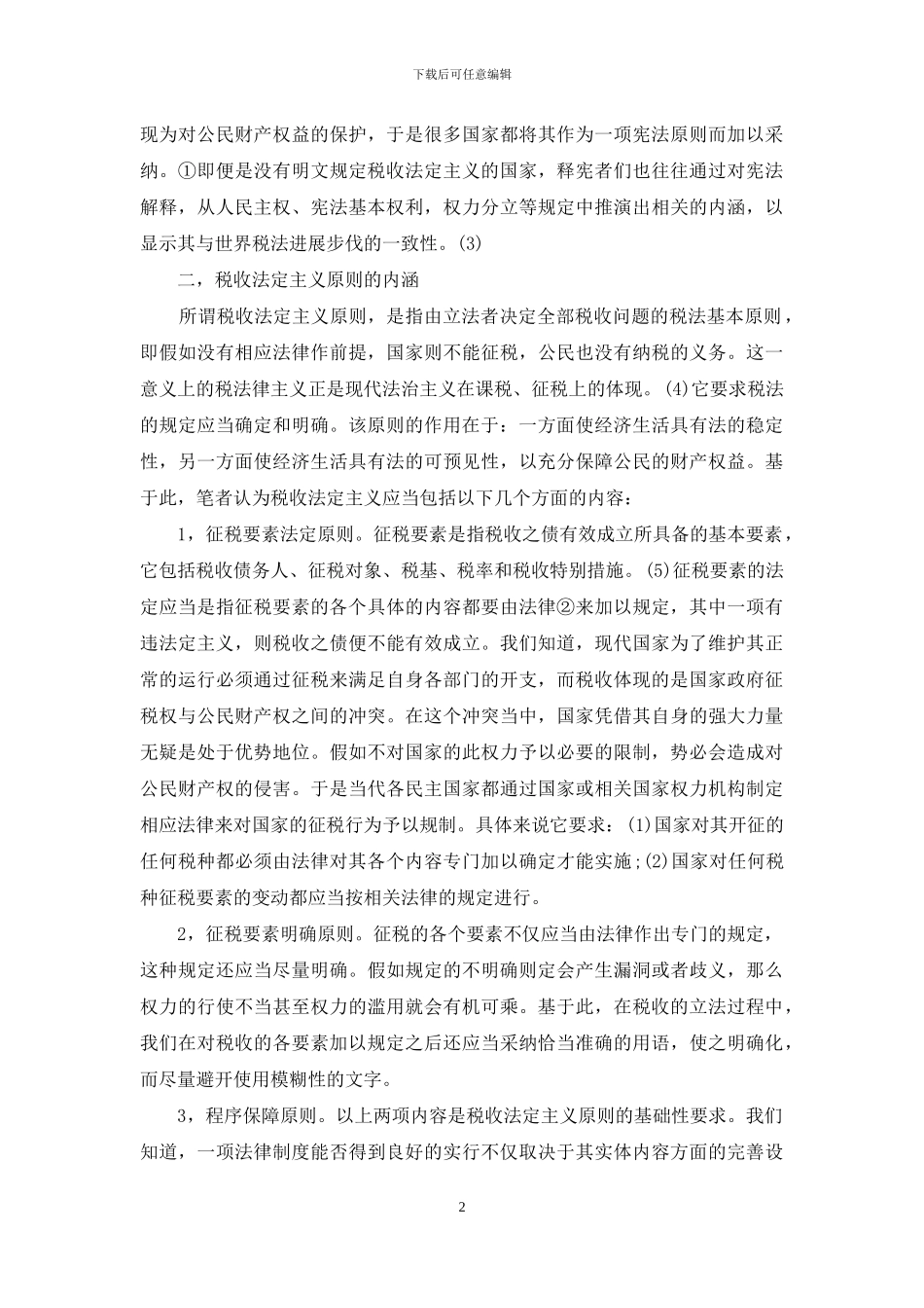 论税收法定原则-税收法定原则内容_第2页