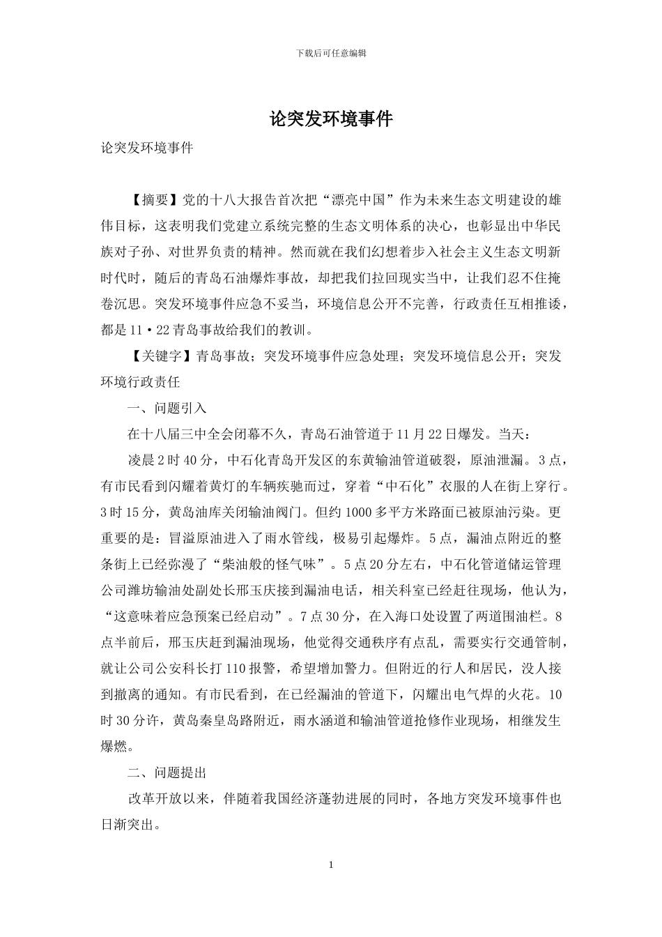 论突发环境事件_第1页