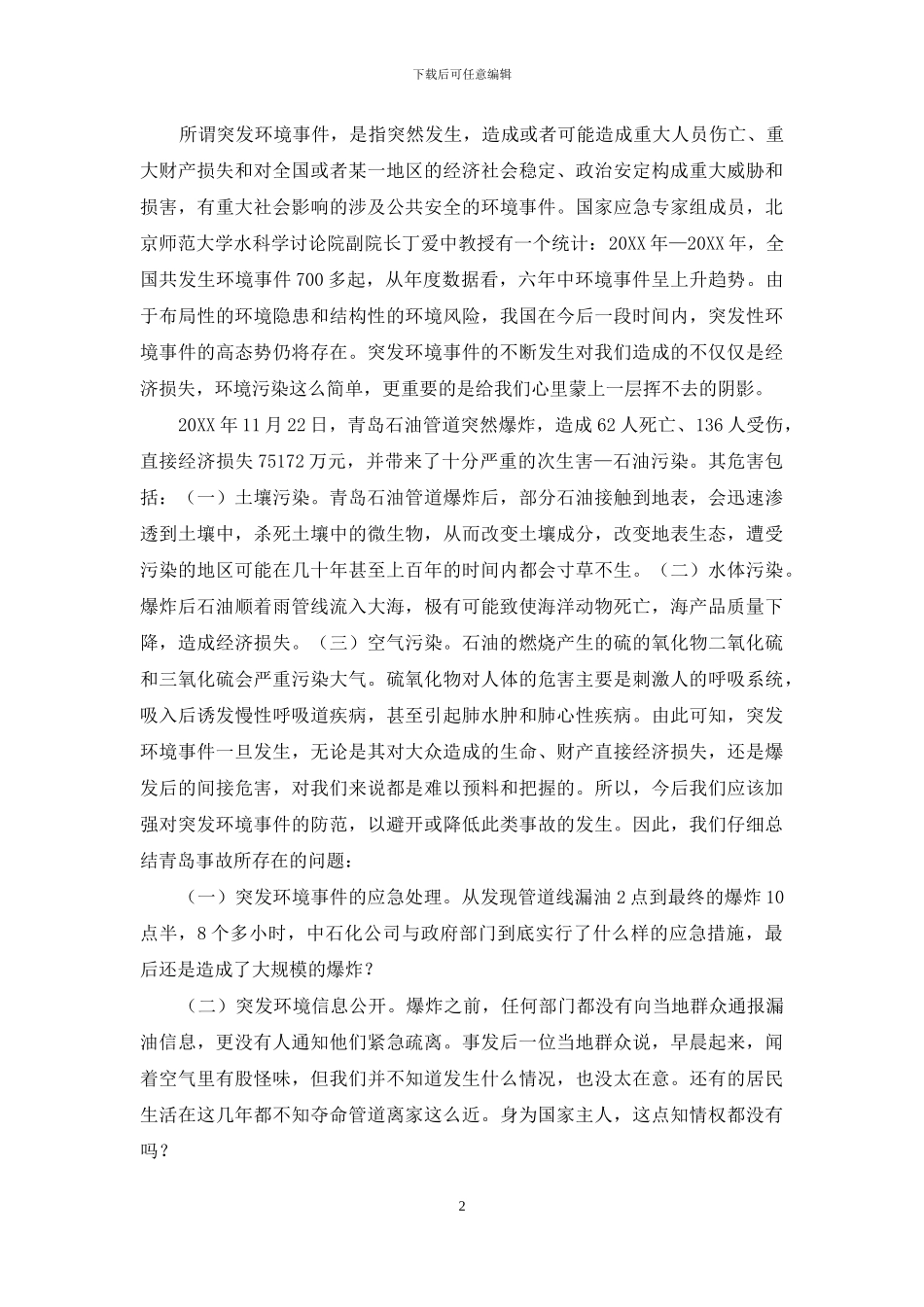 论突发环境事件_第2页