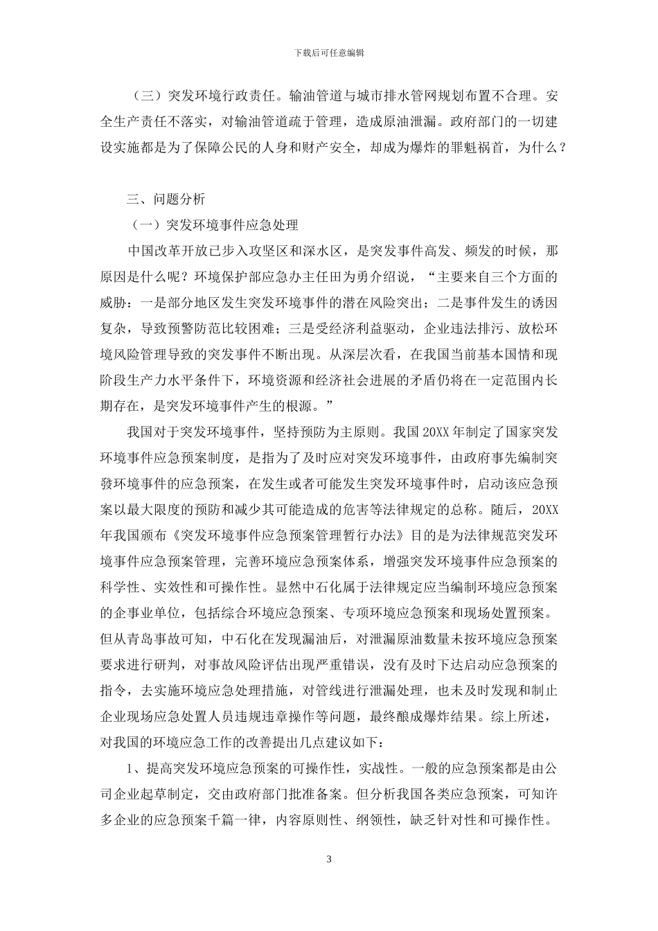 论突发环境事件_第3页
