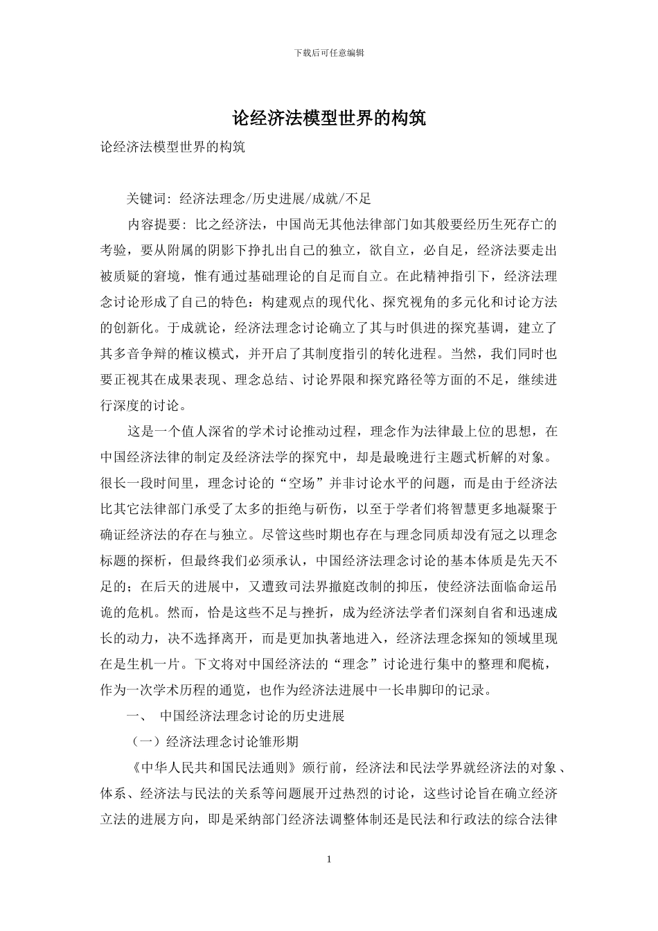 论经济法模型世界的构筑-1_第1页