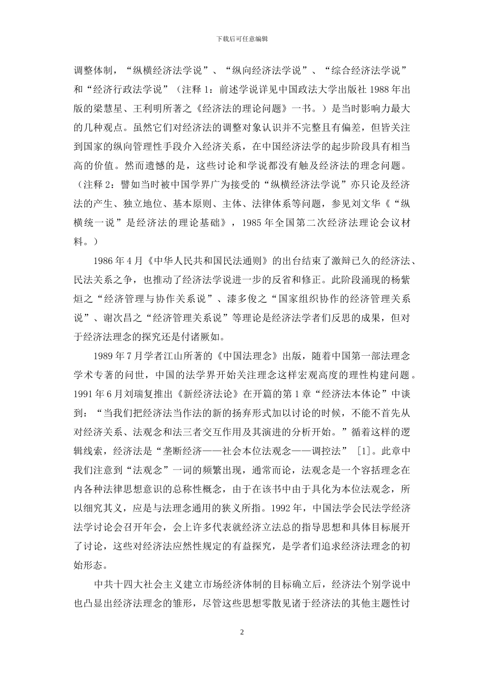 论经济法模型世界的构筑-1_第2页