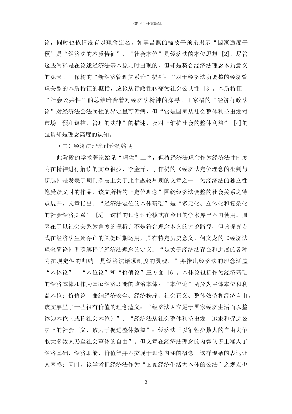 论经济法模型世界的构筑-1_第3页