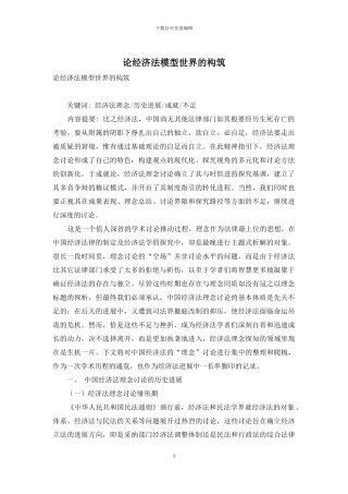 论经济法模型世界的构筑-1