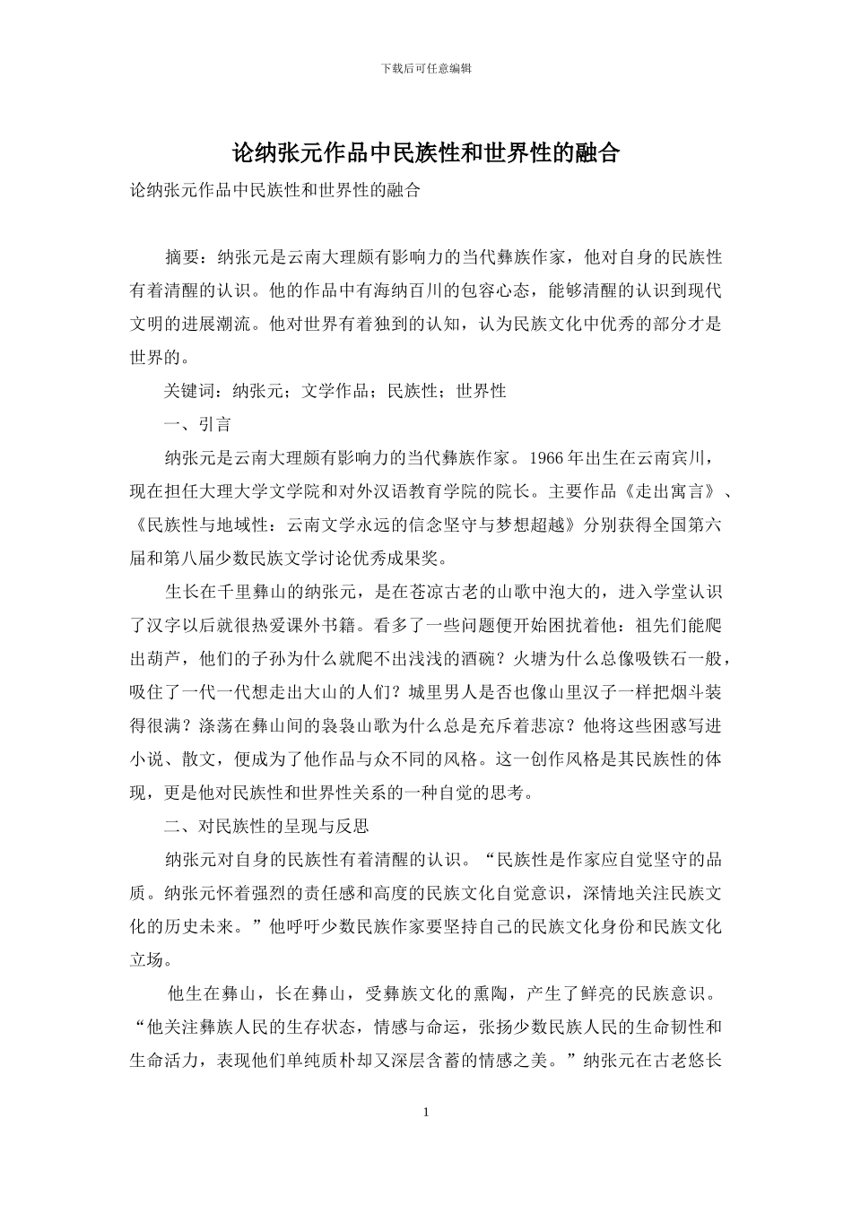 论纳张元作品中民族性和世界性的融合_第1页