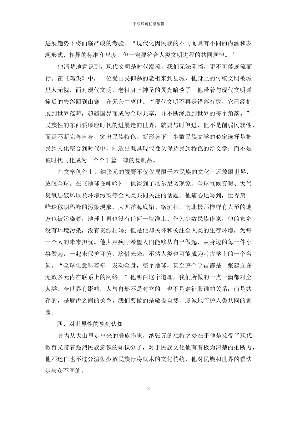 论纳张元作品中民族性和世界性的融合_第3页