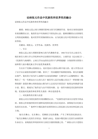论纳张元作品中民族性和世界性的融合
