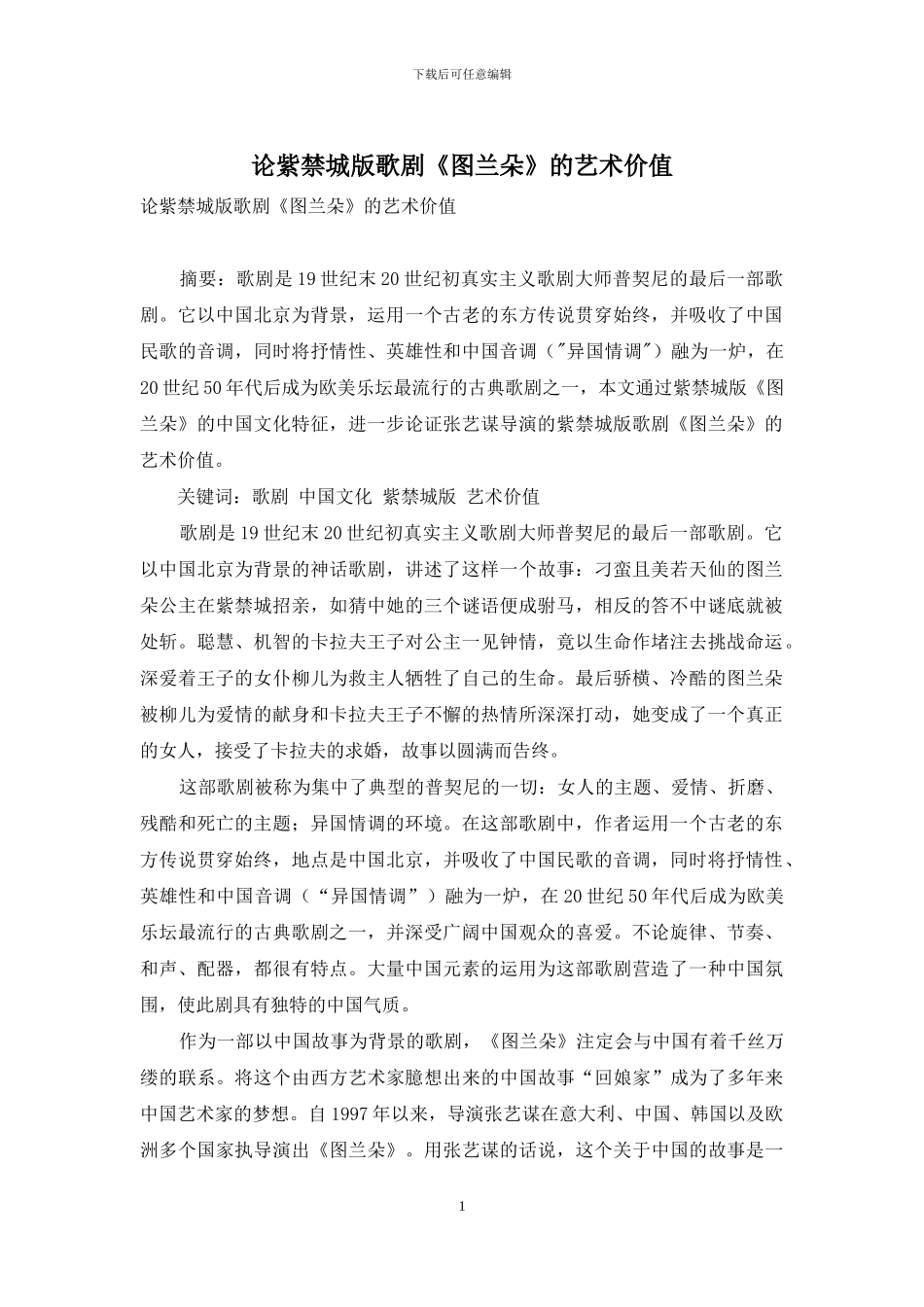 论紫禁城版歌剧《图兰朵》的艺术价值_第1页